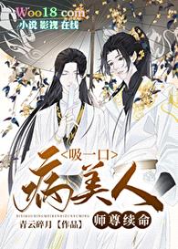 吸一口病美人师尊续命（穿越）封面