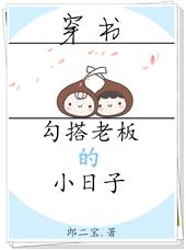 勾搭老板的小日子[穿书]封面