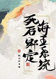 死后绑定海王系统（古言nph 1v12）封面